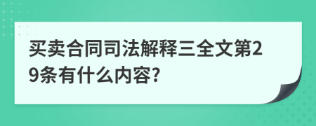 买卖合同司法解释三全文第29条有什么内容?