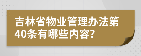 吉林省物业管理办法第40条有哪些内容?