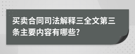 买卖合同司法解释三全文第三条主要内容有哪些?