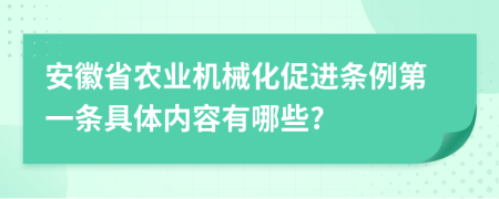 安徽省农业机械化促进条例第一条具体内容有哪些?