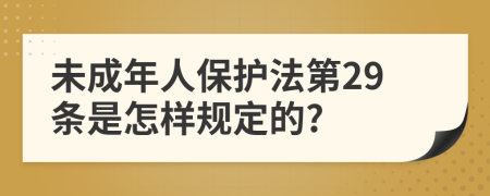 未成年人保护法第29条是怎样规定的?