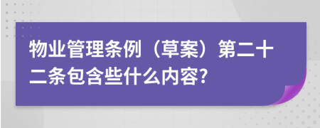 物业管理条例（草案）第二十二条包含些什么内容?