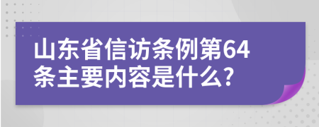 山东省信访条例第64条主要内容是什么?