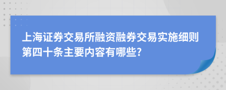 上海证券交易所融资融券交易实施细则第四十条主要内容有哪些?