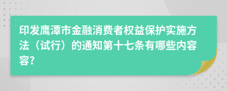 印发鹰潭市金融消费者权益保护实施方法（试行）的通知第十七条有哪些内容容？