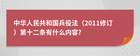 中华人民共和国兵役法（2011修订）第十二条有什么内容?