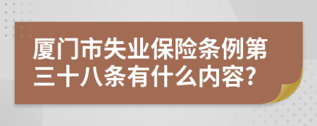 厦门市失业保险条例第三十八条有什么内容?