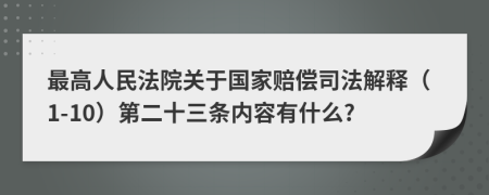 最高人民法院关于国家赔偿司法解释（1-10）第二十三条内容有什么?