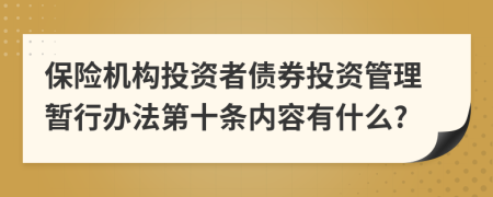 保险机构投资者债券投资管理暂行办法第十条内容有什么?