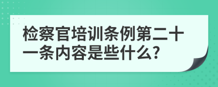 检察官培训条例第二十一条内容是些什么?