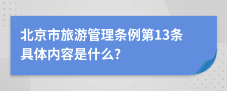 北京市旅游管理条例第13条具体内容是什么?