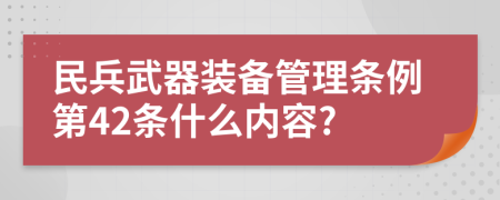 民兵武器装备管理条例第42条什么内容?