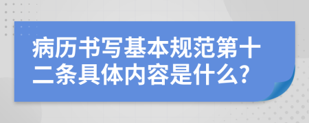 病历书写基本规范第十二条具体内容是什么?