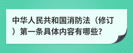 中华人民共和国消防法（修订）第一条具体内容有哪些?