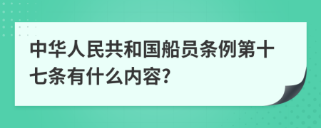 中华人民共和国船员条例第十七条有什么内容?