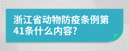 浙江省动物防疫条例第41条什么内容?