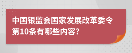 中国银监会国家发展改革委令第10条有哪些内容?