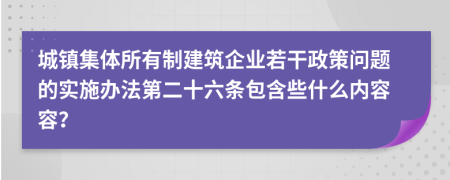 城镇集体所有制建筑企业若干政策问题的实施办法第二十六条包含些什么内容容？