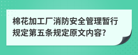 棉花加工厂消防安全管理暂行规定第五条规定原文内容?