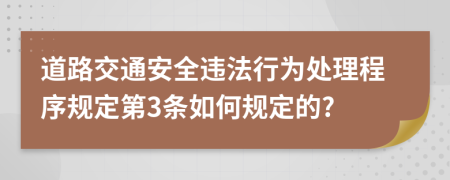 道路交通安全违法行为处理程序规定第3条如何规定的?