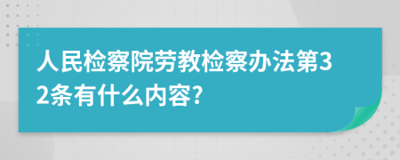 人民检察院劳教检察办法第32条有什么内容?