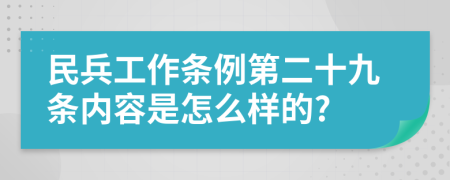 民兵工作条例第二十九条内容是怎么样的?