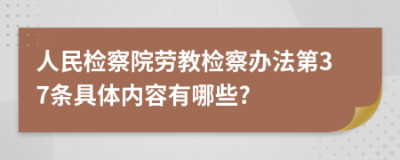 人民检察院劳教检察办法第37条具体内容有哪些?