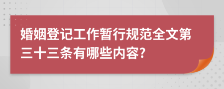 婚姻登记工作暂行规范全文第三十三条有哪些内容?