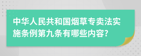 中华人民共和国烟草专卖法实施条例第九条有哪些内容?