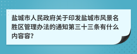 盐城市人民政府关于印发盐城市风景名胜区管理办法的通知第三十三条有什么内容容？