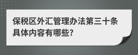 保税区外汇管理办法第三十条具体内容有哪些?