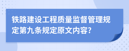 铁路建设工程质量监督管理规定第九条规定原文内容?