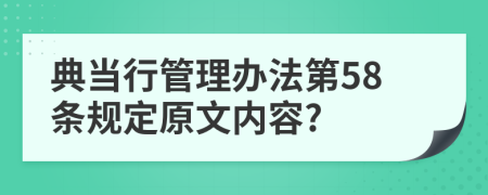 典当行管理办法第58条规定原文内容?