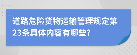 道路危险货物运输管理规定第23条具体内容有哪些?