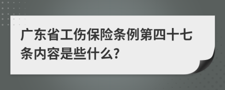 广东省工伤保险条例第四十七条内容是些什么?