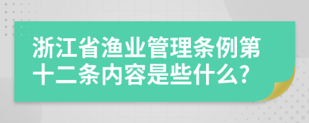 浙江省渔业管理条例第十二条内容是些什么?