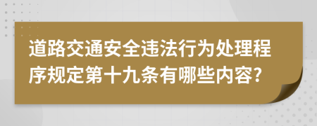 道路交通安全违法行为处理程序规定第十九条有哪些内容?