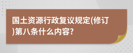 国土资源行政复议规定(修订)第八条什么内容?