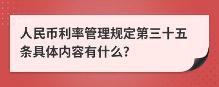 人民币利率管理规定第三十五条具体内容有什么?