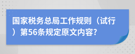 国家税务总局工作规则（试行）第56条规定原文内容?