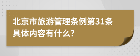 北京市旅游管理条例第31条具体内容有什么?