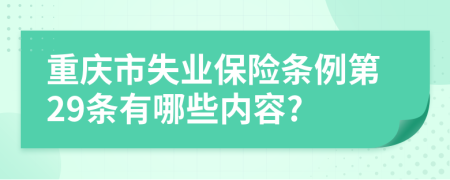 重庆市失业保险条例第29条有哪些内容?