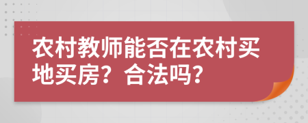 农村教师能否在农村买地买房？合法吗？