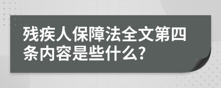 残疾人保障法全文第四条内容是些什么?