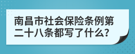 南昌市社会保险条例第二十八条都写了什么？