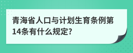 青海省人口与计划生育条例第14条有什么规定?