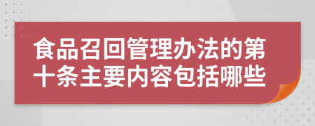 食品召回管理办法的第十条主要内容包括哪些