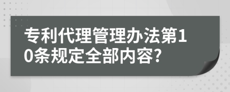 专利代理管理办法第10条规定全部内容?