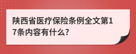 陕西省医疗保险条例全文第17条内容有什么?