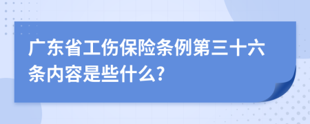 广东省工伤保险条例第三十六条内容是些什么?